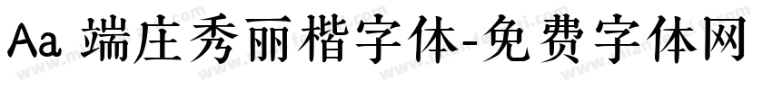 Aa 端庄秀丽楷字体字体转换